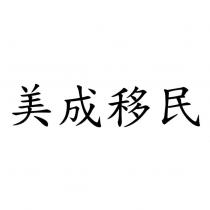 美成移民