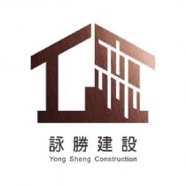 詠勝建設 Yong Sheng Construction 及圖