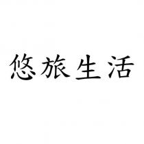 悠旅生活