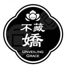 不藏嬌 UNVEILING GRACE 及圖