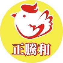 正騰和及圖