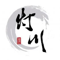 灯川 達及圖