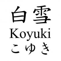 白雪 koyuki こゆき