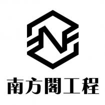 南方閣工程及圖