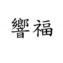 響福