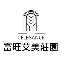 富旺艾美莊園 L'ELEGANCE 及圖