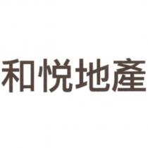 和悅地產