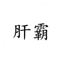 肝霸
