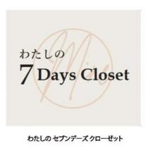 わたしの 7 Days Closet 及圖