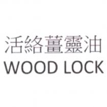 活絡薑靈油 WOOD LOCK