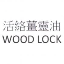 活絡薑靈油 WOOD LOCK