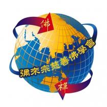 彌來宗慈善佛學會及圖