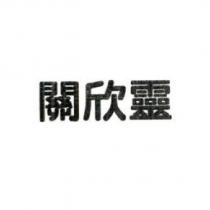 關欣靈