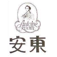 安東及圖 ANTOINE ROOM