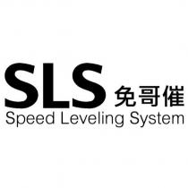 免哥催 SLS Speed Leveling System