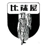 比薩屋及圖
