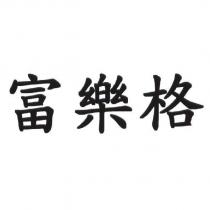 富樂格