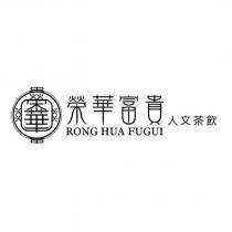 榮華富貴人文茶飲 RONG HUA FUGUI 及圖