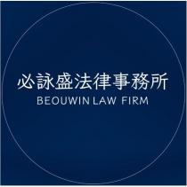 必詠盛法律事務所 BEOUWIN LAW FIRM 及圖