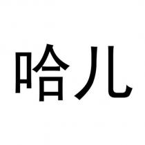 哈兒
