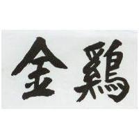 金鷄