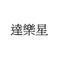 達樂星