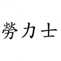 勞力士
