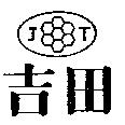 吉田及圖