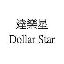 達樂星 Dollar Star