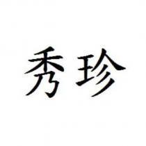 秀珍