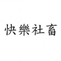 快樂社畜