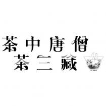 茶中唐僧茶三臧及圖