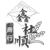 鑫社順 商行及圖
