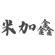 米加鑫