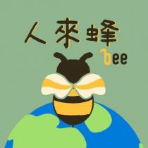 人來蜂 bee 及圖