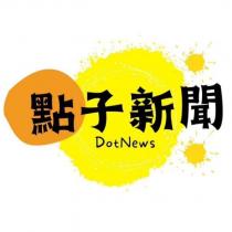 點子新聞 Dot News 及圖