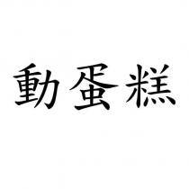 動蛋糕