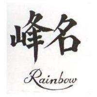 名峰 RAINBOW