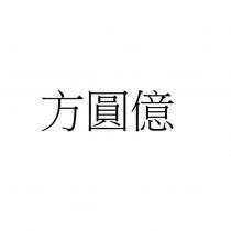 方圓億