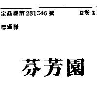 芬芳園