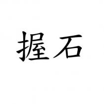 握石
