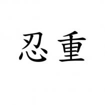忍重