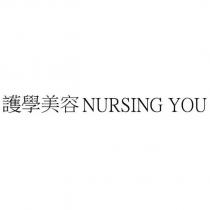 護學美容 NURSING YOU