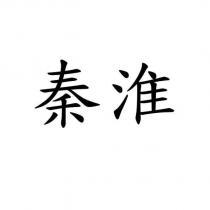 秦淮