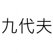 九代夫