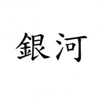 銀河