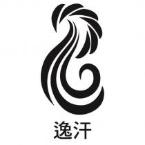 逸汗