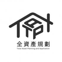 全資產規劃 Total Asset Planning and Application TAPA