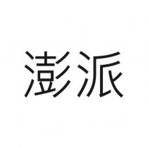 澎派