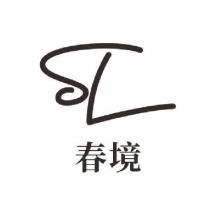 春境及圖